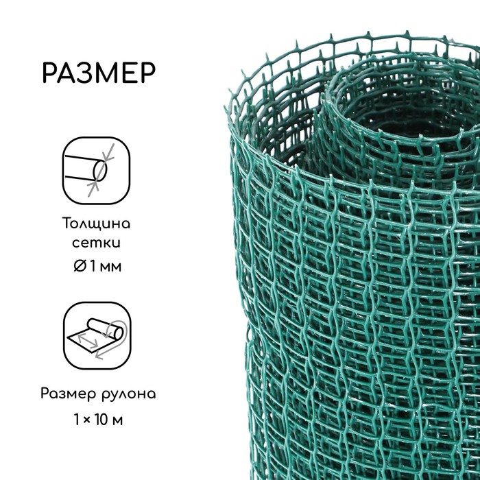 Сетка садовая, 1 × 10 м, ячейка ромб 15 × 15 мм, пластиковая, зелёная, Greengo