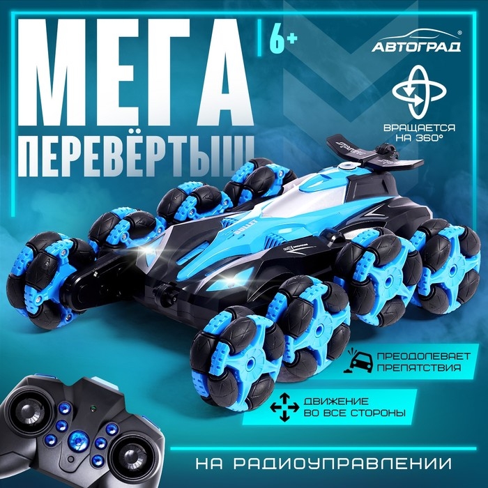Машина радиоуправляемая «МЕГА перевертыш», световые и звуковые эффекты, цвет синий Машина радиоуправляемая «МЕГА перевертыш», световые и звуковые эффекты, цвет синий