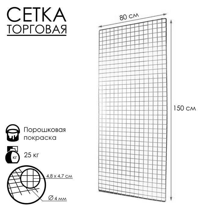 Сетка торговая 80×150 см, окантовка 6 мм, пруток - 4 мм, цвет хром (порошковое покрытие) Сетка торговая 80×150 см, окантовка 6 мм, пруток - 4 мм, цвет хром (порошковое покрытие)