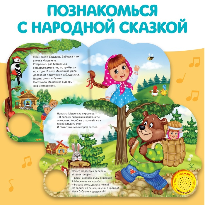 Музыкальная книга-сказка «Маша и медведь», 10 стр. Музыкальная книга-сказка «Маша и медведь», 10 стр.