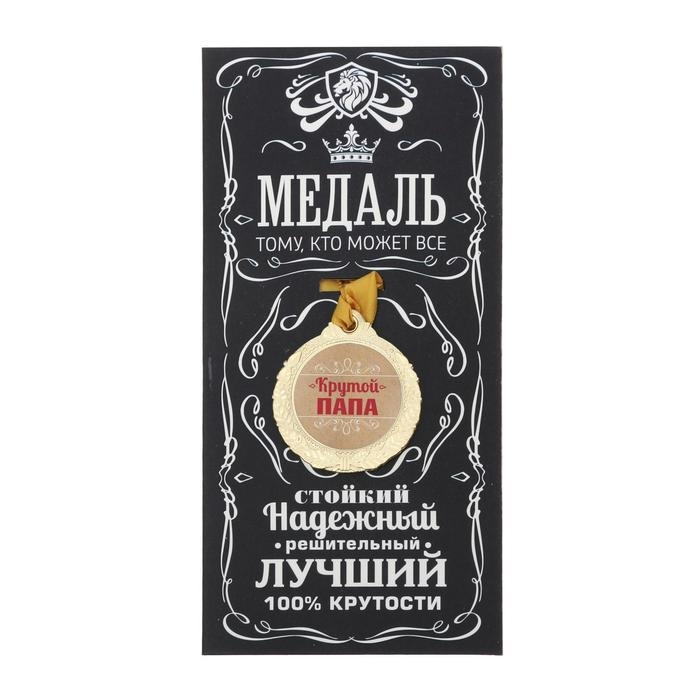 Медаль мужская &laquo;Крутой папа&raquo;, d=4 см.