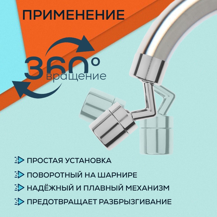 Аэратор ZEIN Z3589, поворотный, на шарнире, угловой, хром Аэратор ZEIN Z3589, поворотный, на шарнире, угловой, хром