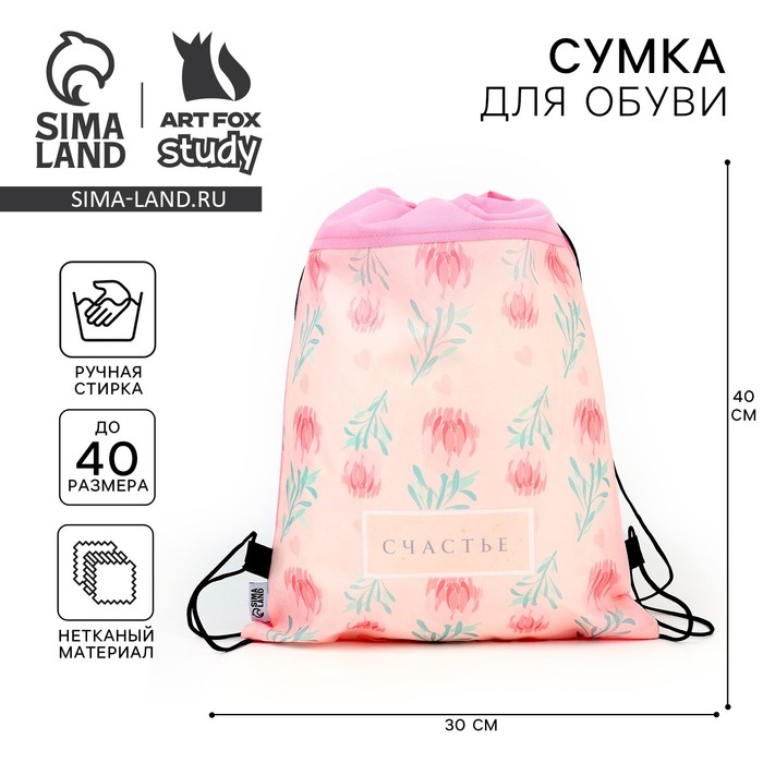 Мешок для обуви «Счастье» нетканное полотно, размер 30 х 40 см Мешок для обуви «Счастье» нетканное полотно, размер 30 х 40 см