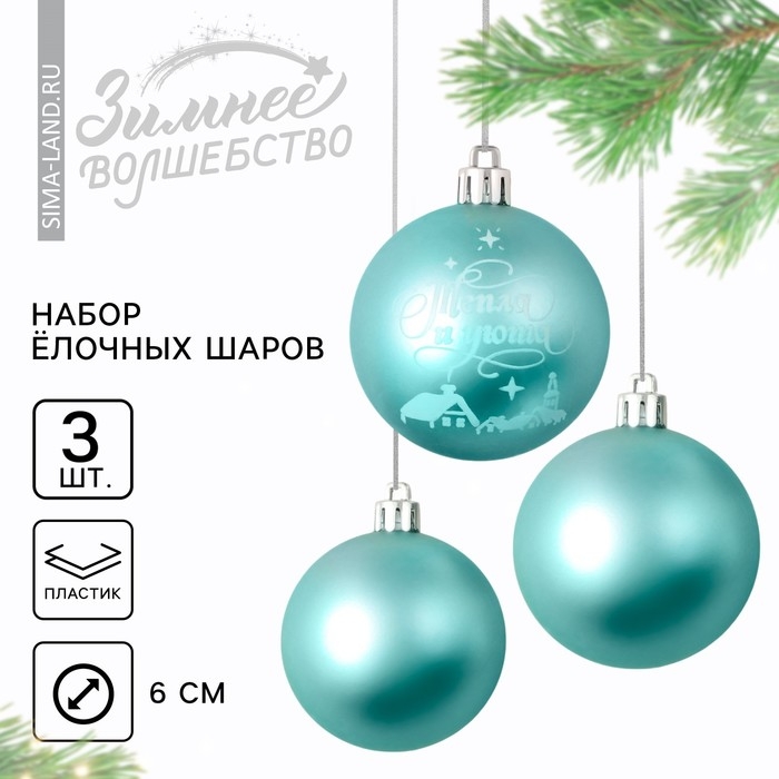 Шары ёлочные новогодние «Тепла и уюта!», на Новый год, пластик, d=6, 3 шт., цвет голубой с белым Шары ёлочные новогодние «Тепла и уюта!», на Новый год, пластик, d=6, 3 шт., цвет голубой с белым