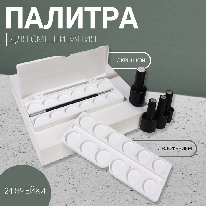 Палитра для смешивания лаков, 24 ячейки, с крышкой, с вложением, цвет белый Палитра для смешивания лаков, 24 ячейки, с крышкой, с вложением, цвет белый