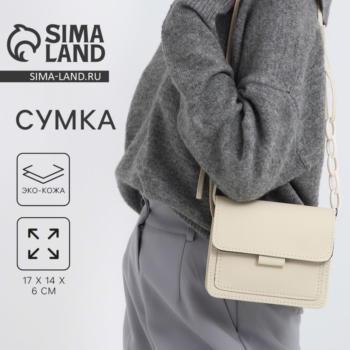Сумка женская-мессенджер, 17х14х6 см, цвет бежевый Сумка женская-мессенджер, 17х14х6 см, цвет бежевый