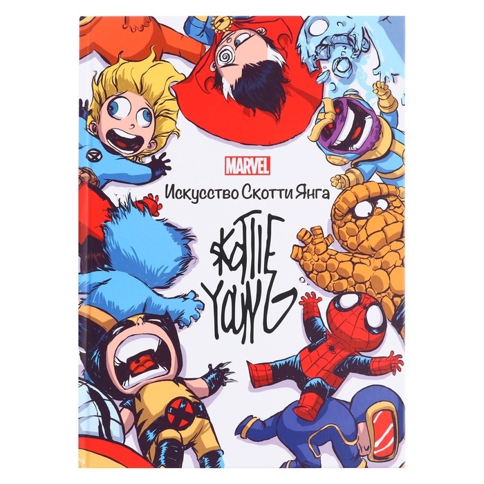 Marvel: Искусство Искусство Скотти Янга. Только факты Marvel: Искусство Искусство Скотти Янга. Только факты