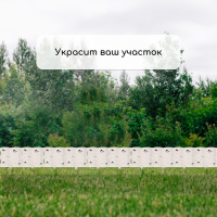 Ограждение декоративное, 30 × 200 см, 10 секций, пластик, белое «Берёзовая роща»