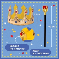 Карнавальный набор «Важный король»: плащ, корона на липучках, жезл