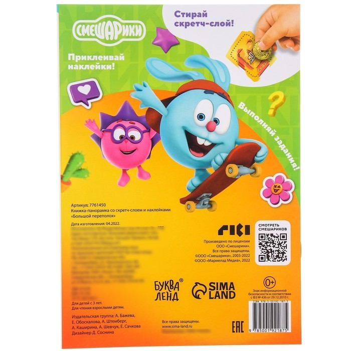 Книжка-раскладушка со скретч-слоем и наклейками «Большой переполох», Смешарики Книжка-раскладушка со скретч-слоем и наклейками «Большой переполох», Смешарики