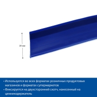 Ценникодержатель полочный самоклеящийся, DBR39, 1000мм, цвет синий