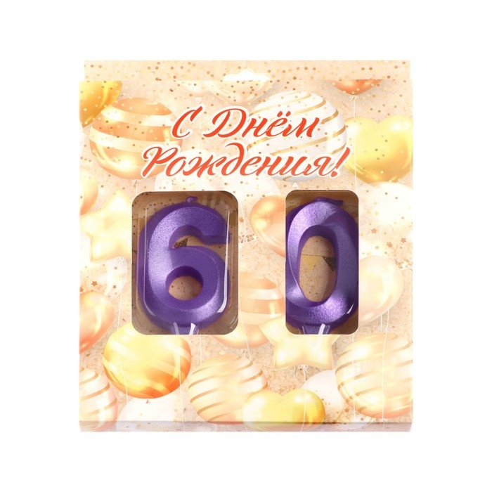 Свеча в торт юбилейная "Грань" (набор 2 в 1), цифра 60, фиолетовый металлик, 6,5 см