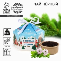 Новый год! Чай чёрный, с чабрецом «С новым счастливым годом», 50 г