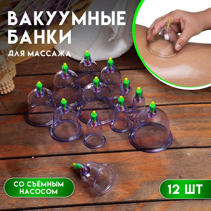 Банки акупункционного действия для вакуумного массажа с насосом, набор 12 шт. Банки акупункционного действия для вакуумного массажа с насосом, набор 12 шт.