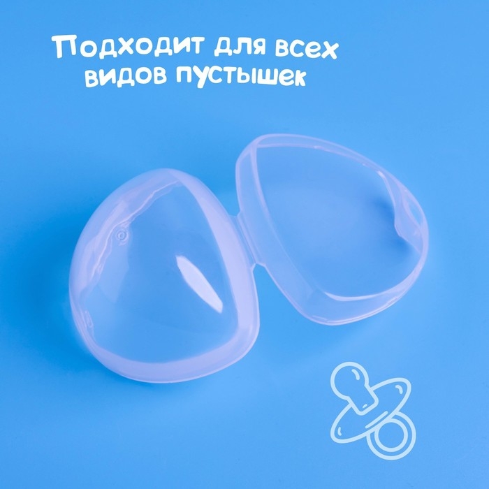 Контейнер для хранения и стерилизации сосок и пустышек, цвет прозрачный