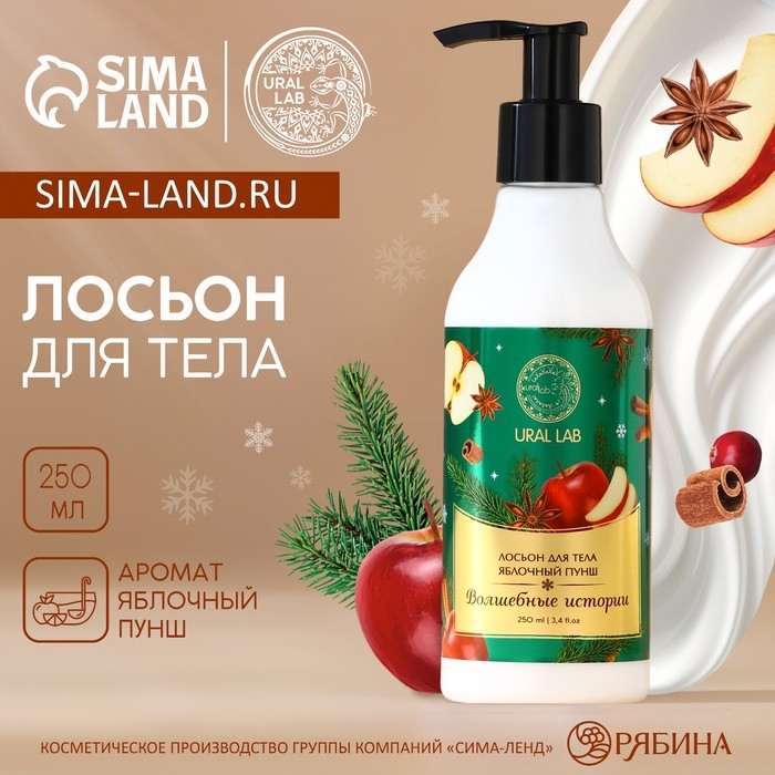Лосьон для тела «Волшебные истории», 250 мл, аромат яблочный пунш, Новый Год Лосьон для тела «Волшебные истории», 250 мл, аромат яблочный пунш, Новый Год