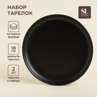 Набор тарелок фарфоровых SL Home «Дарк», d=18 см, цвет чёрный