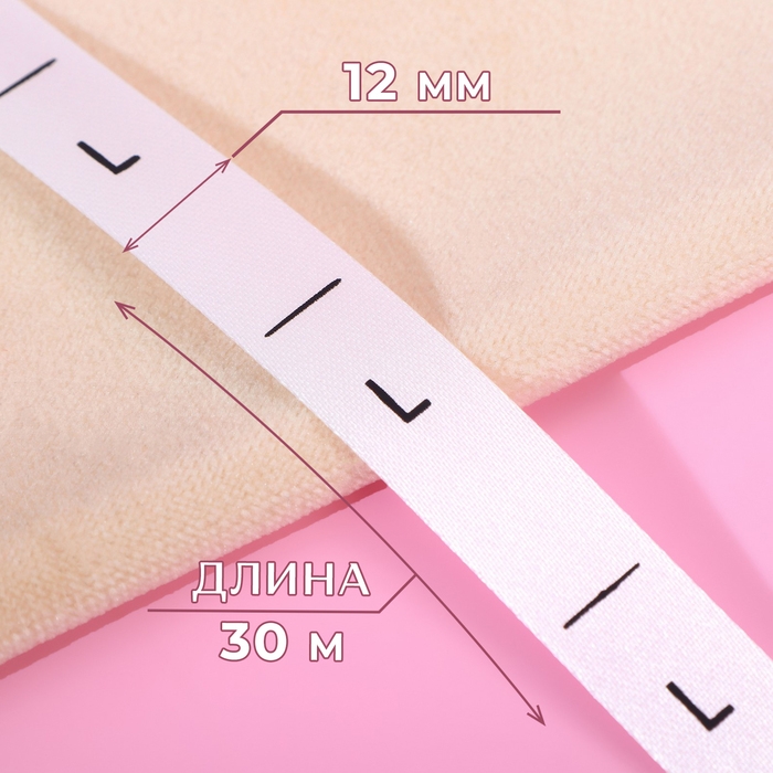 Размерник сатиновый, «L», 1000 шт, 12 мм, 30 м, цвет белый Размерник сатиновый, «L», 1000 шт, 12 мм, 30 м, цвет белый