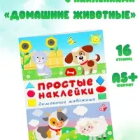 Книжка с наклейками &laquo;Домашние животные&raquo;, 16 стр.