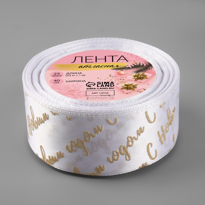 Лента атласная с тиснением «С Новым годом», 40 мм, 23 ± 1 м, цвет белый/золотой №01 Лента атласная с тиснением «С Новым годом», 40 мм, 23 ± 1 м, цвет белый/золотой №01