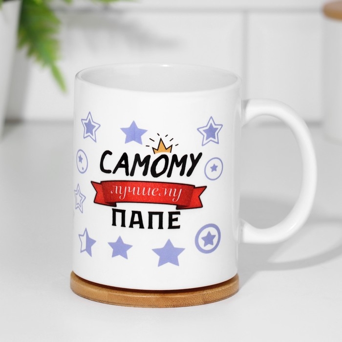 Кружка сублимация Кружка сублимация "Самому лучшему папе. Love", с нанесением