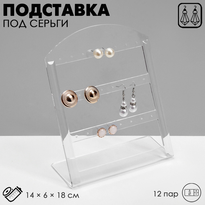 Подставка под серьги на 12 пар, 14×6×18 см,, оргстекло 3 мм, прозрачная, В ЗАЩИТНОЙ ПЛЁНКЕ
