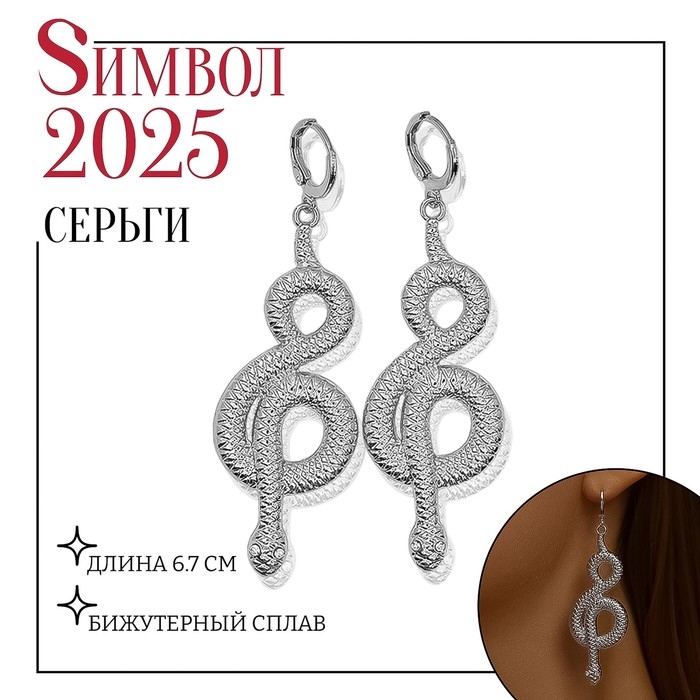 Новый год! Символ года 2025! Серьги металл «Змея» восемь, цвет белый в серебре Новый год! Символ года 2025! Серьги металл «Змея» восемь, цвет белый в серебре