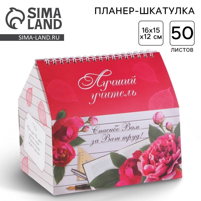 Планер - шкатулка &laquo;Учителю: Лучший учитель&raquo;, 50 листов, 16х15х12 см