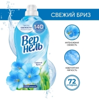 Кондиционер для белья Vernel «Свежий Бриз», 1,82 л