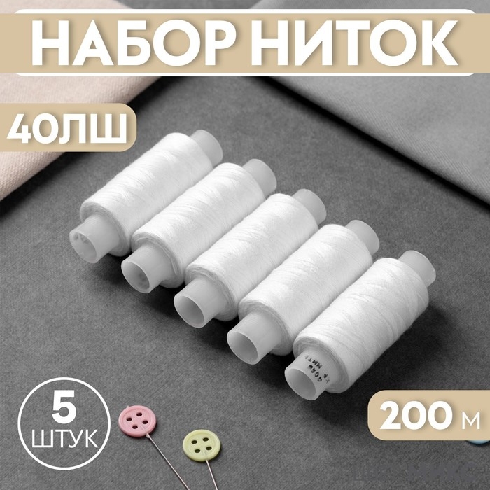 Набор ниток 40ЛШ, 200 м, 5 шт, цвет белый Набор ниток 40ЛШ, 200 м, 5 шт, цвет белый