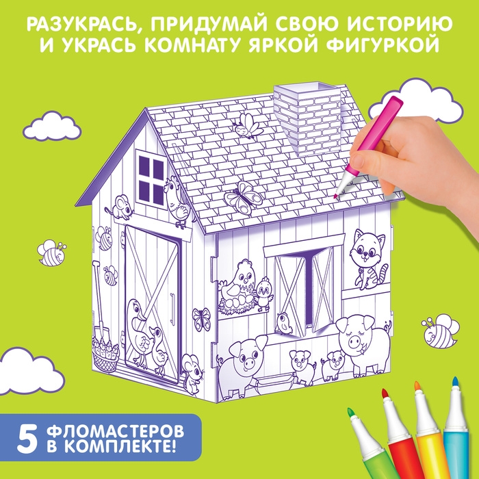Домик-раскраска «Ферма» 3 в 1 Домик-раскраска «Ферма» 3 в 1