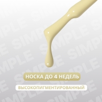 Гель лак для ногтей «SIMPLE», 3-х фазный, 10 мл, LED/UV, цвет (212)