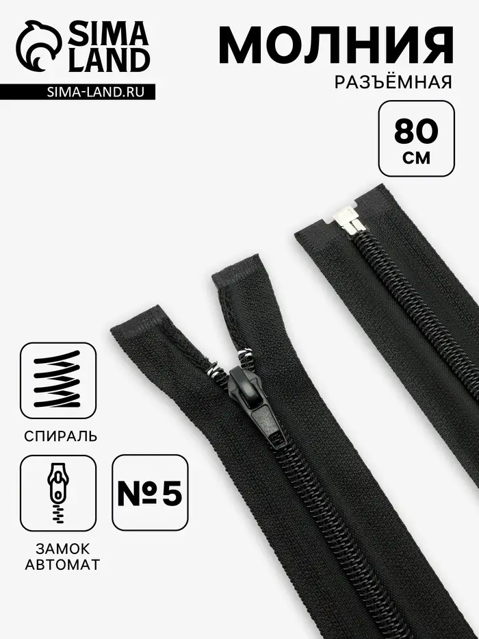 Молния &laquo;Спираль&raquo;, №5, разъёмная, замок автомат, 80 см, чёрная