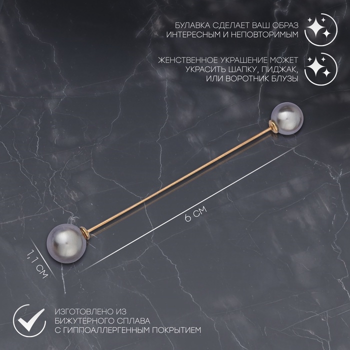 Булавка «Две жемчужины», 6 см, цвет серый в золоте Булавка «Две жемчужины», 6 см, цвет серый в золоте