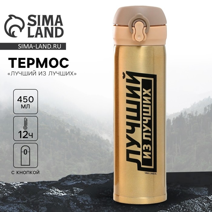 Термос &laquo;Лучший из лучших&raquo;, 450 мл, время сохранения тепла 10-12 ч