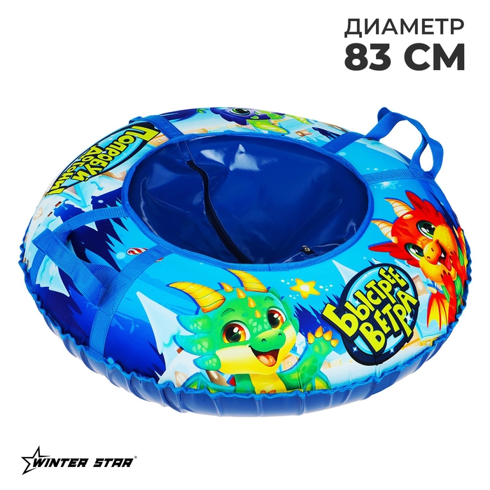Тюбинг-ватрушка Winter Star «Дино», диаметр чехла 83 см Тюбинг-ватрушка Winter Star «Дино», диаметр чехла 83 см