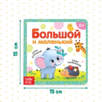 Картонная книга «Большой и маленький», 10 стр.