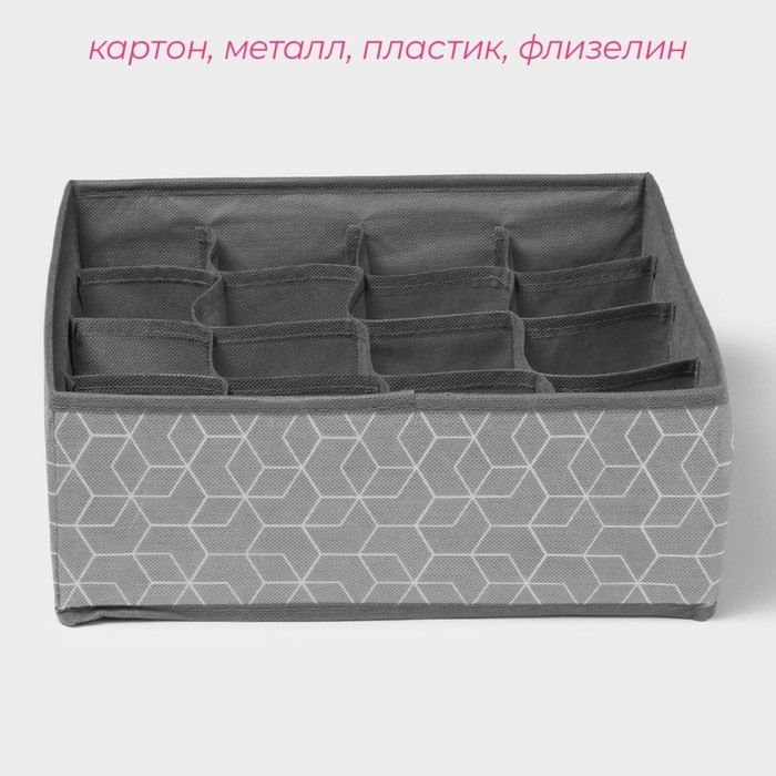 Органайзер для хранения белья Доляна «Фора», 16 ячеек, 32×32×12 см, цвет серый Органайзер для хранения белья Доляна «Фора», 16 ячеек, 32×32×12 см, цвет серый