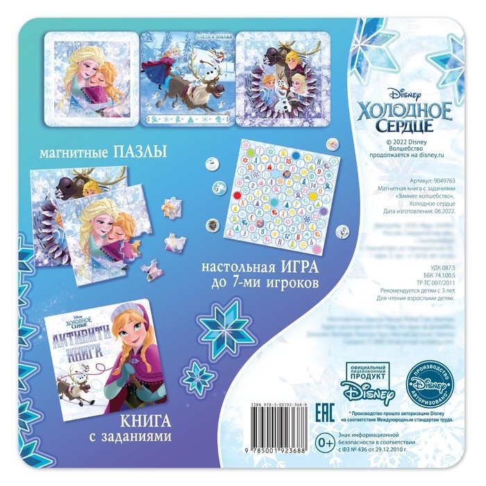 Подарочный набор: Магнитная книга + пазлы + настольная игра &laquo;Зимнее волшебство&raquo;, Холодное сердце