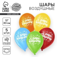 Воздушный шар латексный 12" «С днём рождения», звёзды, 5 шт.