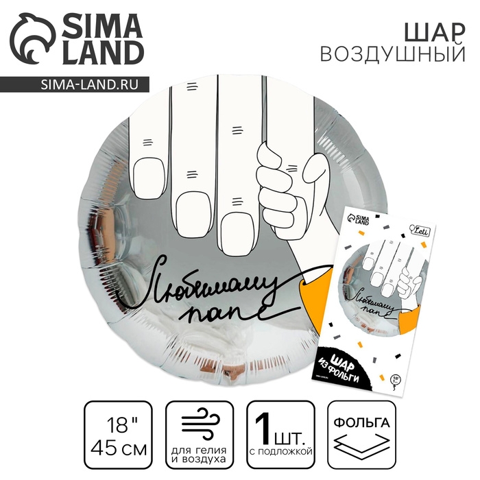 Воздушный шар фольгированный 18 Воздушный шар фольгированный 18" "Любимому папе", круг, с подложкой