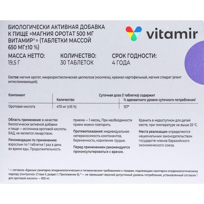Магния оротат, ВИТАМИР, 30 таблеток Магния оротат, ВИТАМИР, 30 таблеток