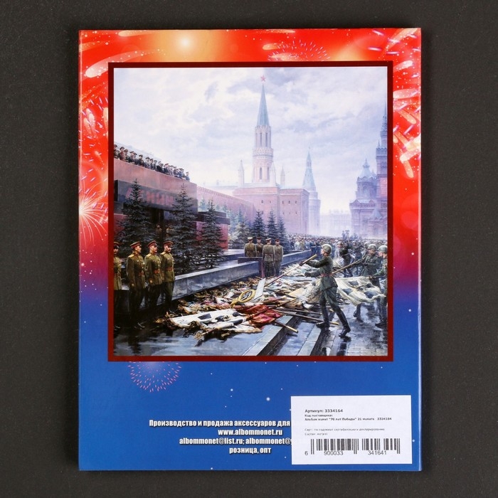 Альбом коллекционных монет Альбом коллекционных монет "70 лет Победы" 21 монета