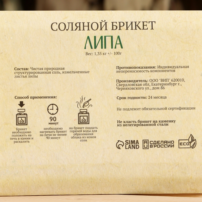 Соляной брикет  Соляной брикет "Липа" с алтайскими травами, 1,35 кг "Добропаровъ"