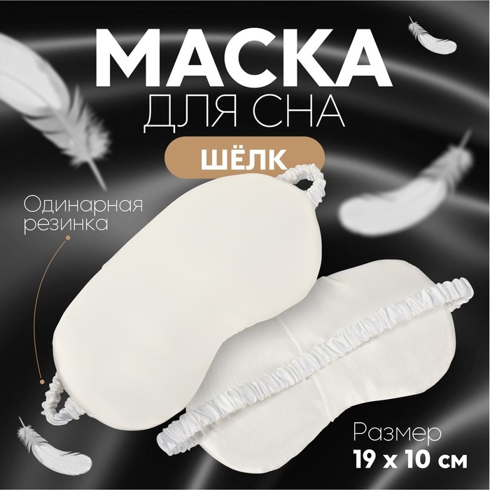 Маска для сна «ШЁЛК», 20 × 10 см, резинка одинарная, цвет бежевый Маска для сна «ШЁЛК», 20 × 10 см, резинка одинарная, цвет бежевый
