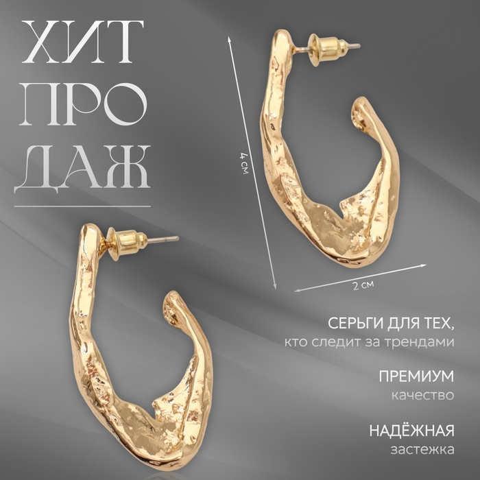 Серьги металл «Модерн» мятый крючок, цвет золото Серьги металл «Модерн» мятый крючок, цвет золото