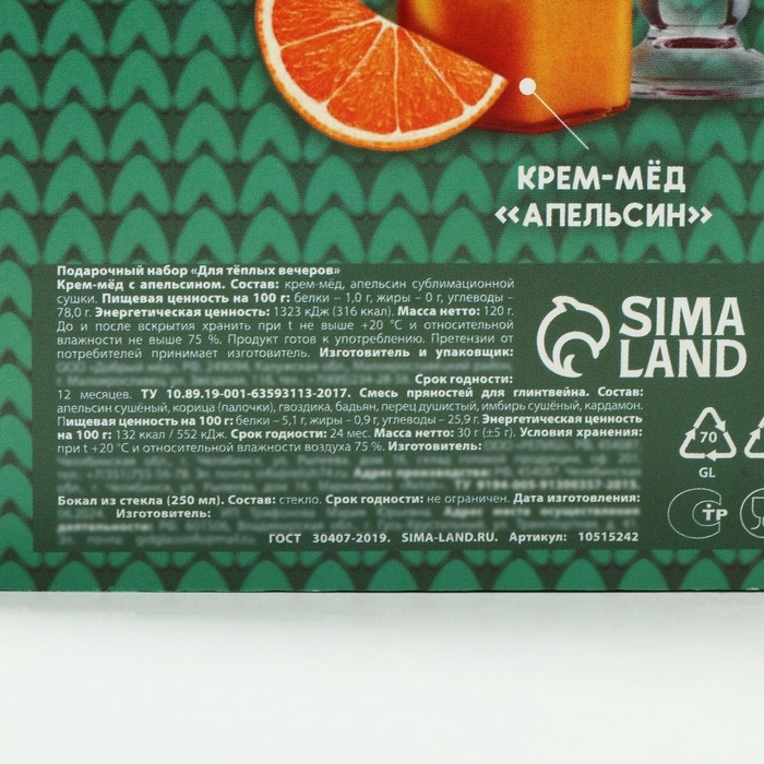 Подарочный набор: специи для глинтвейна, бокал, крем мед Подарочный набор: специи для глинтвейна, бокал, крем мед "Для тёплых вечеров"