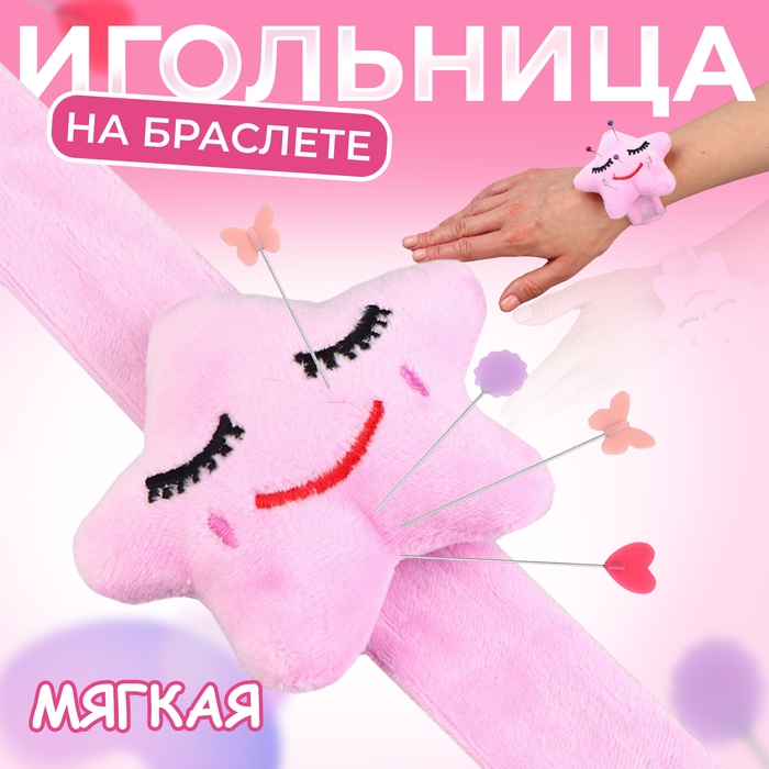 Игольница на браслете «Звезда», 23 × 7 см, цвет розовый Игольница на браслете «Звезда», 23 × 7 см, цвет розовый