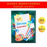 Папка с двумя файлами А4 "Диплом выпускника" зеленый фон и канцелярия