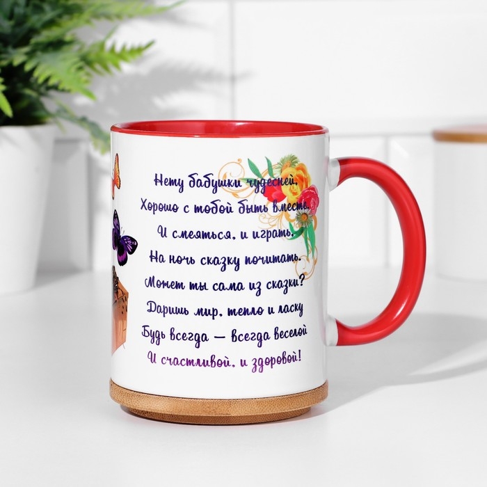 Кружка сублимация "Любимой бабушке. Нету бабушки чудесней", внутри красная, 320мл